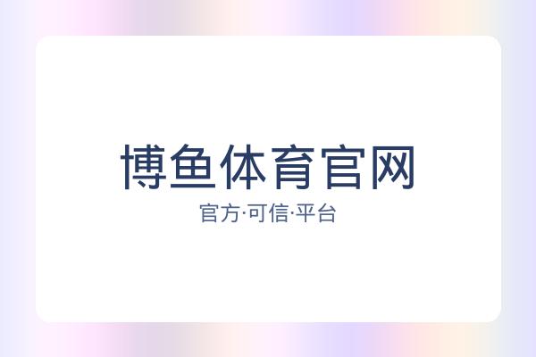博鱼体育官网 图片